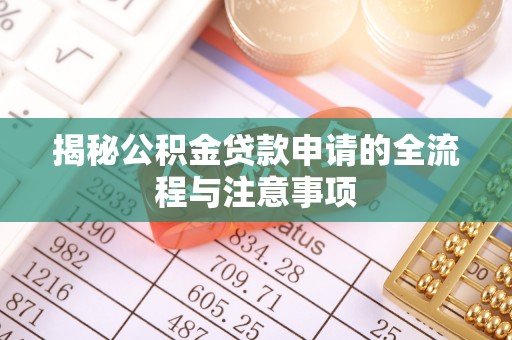 北票揭秘公积金贷款申请的全流程与注意事项