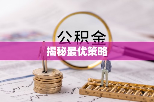 北票揭秘最优策略