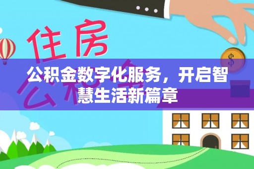 北票公积金数字化服务，开启智慧生活新篇章