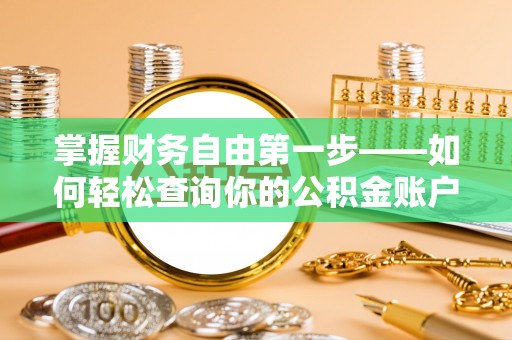 北票掌握财务自由第一步——如何轻松查询你的公积金账户余额