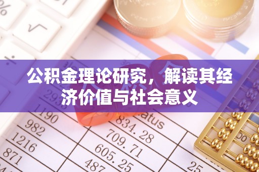 北票公积金理论研究，解读其经济价值与社会意义