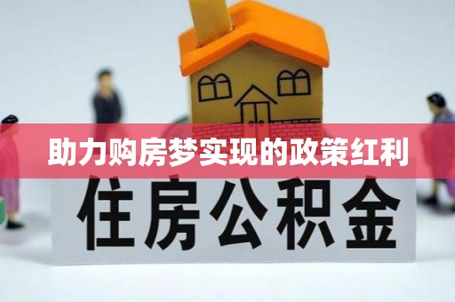 北票助力购房梦实现的政策红利