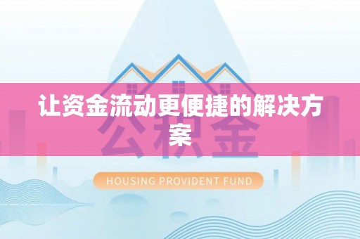 北票让资金流动更便捷的解决方案