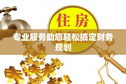 北票专业服务助您轻松搞定财务规划