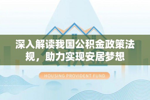 北票深入解读我国公积金政策法规，助力实现安居梦想
