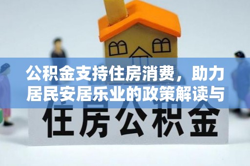 北票公积金支持住房消费，助力居民安居乐业的政策解读与展望