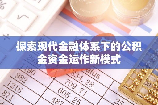 北票探索现代金融体系下的公积金资金运作新模式