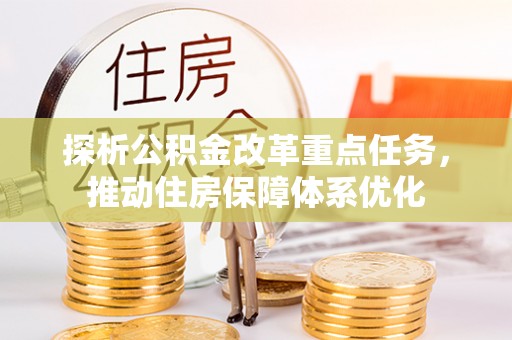 北票探析公积金改革重点任务，推动住房保障体系优化