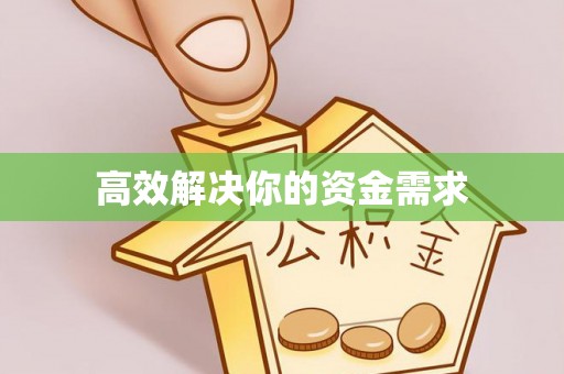 北票高效解决你的资金需求