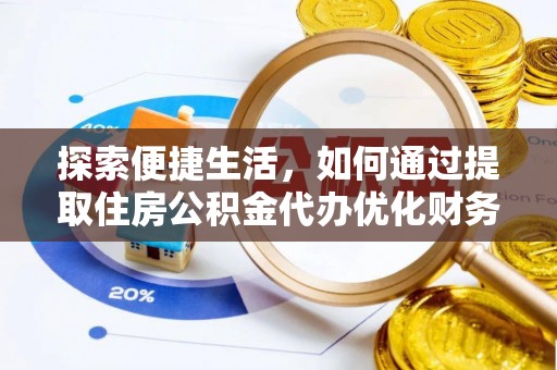 北票探索便捷生活，如何通过提取住房公积金代办优化财务规划