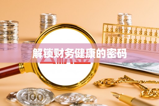 北票解锁财务健康的密码