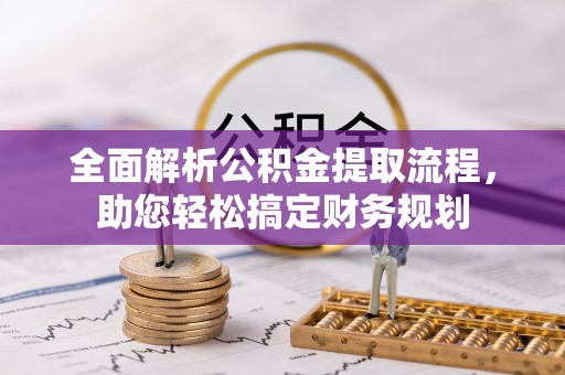 北票全面解析公积金提取流程，助您轻松搞定财务规划