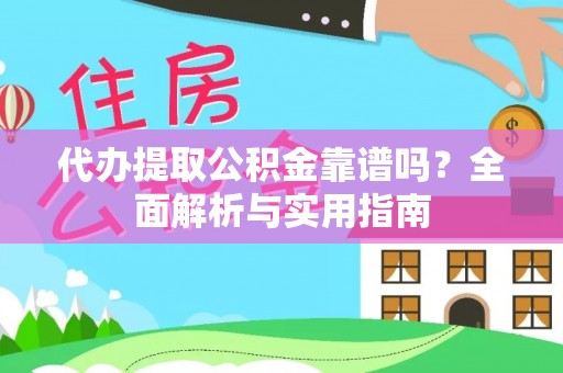 北票代办提取公积金靠谱吗？全面解析与实用指南