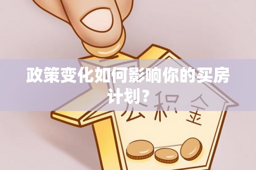 北票政策变化如何影响你的买房计划？