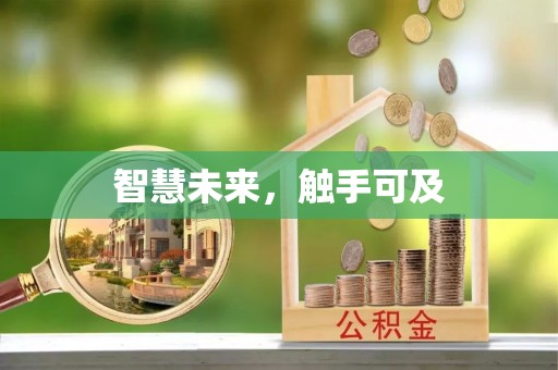 北票智慧未来，触手可及