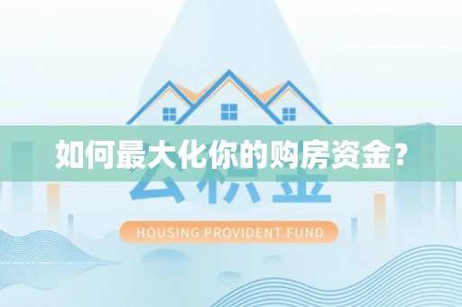 北票如何最大化你的购房资金？