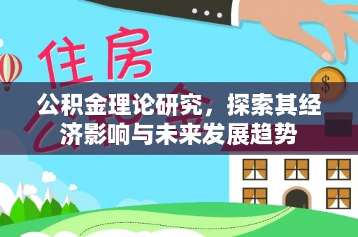 北票公积金理论研究，探索其经济影响与未来发展趋势