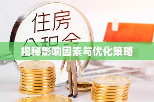 北票揭秘影响因素与优化策略
