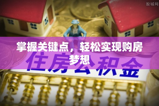 北票掌握关键点，轻松实现购房梦想