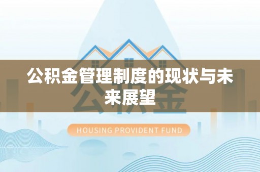 北票公积金管理制度的现状与未来展望