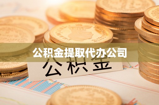北票公积金提取代办公司