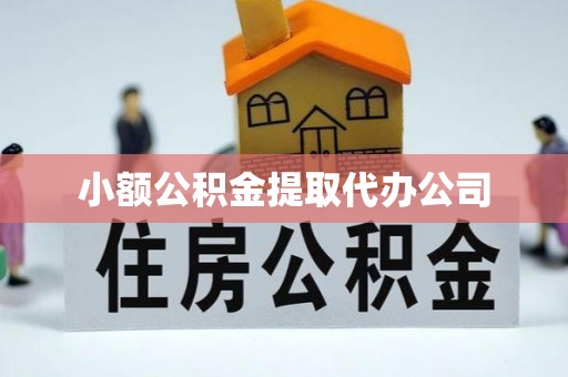 北票小额公积金提取代办公司