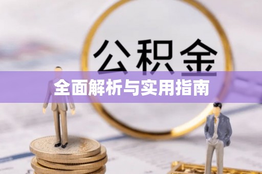 北票全面解析与实用指南