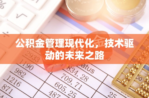 北票公积金管理现代化，技术驱动的未来之路